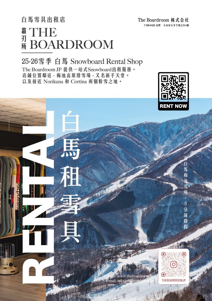 The Boardroom JP Snowboard rental Shop A5 Poster 白馬栂池雪板租賃店